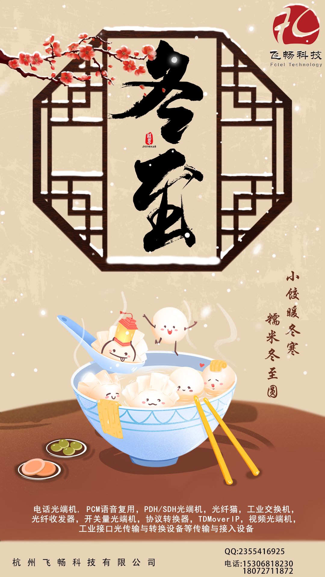 冬至到，幸福到。愿你三冬暖，愿你春不寒。