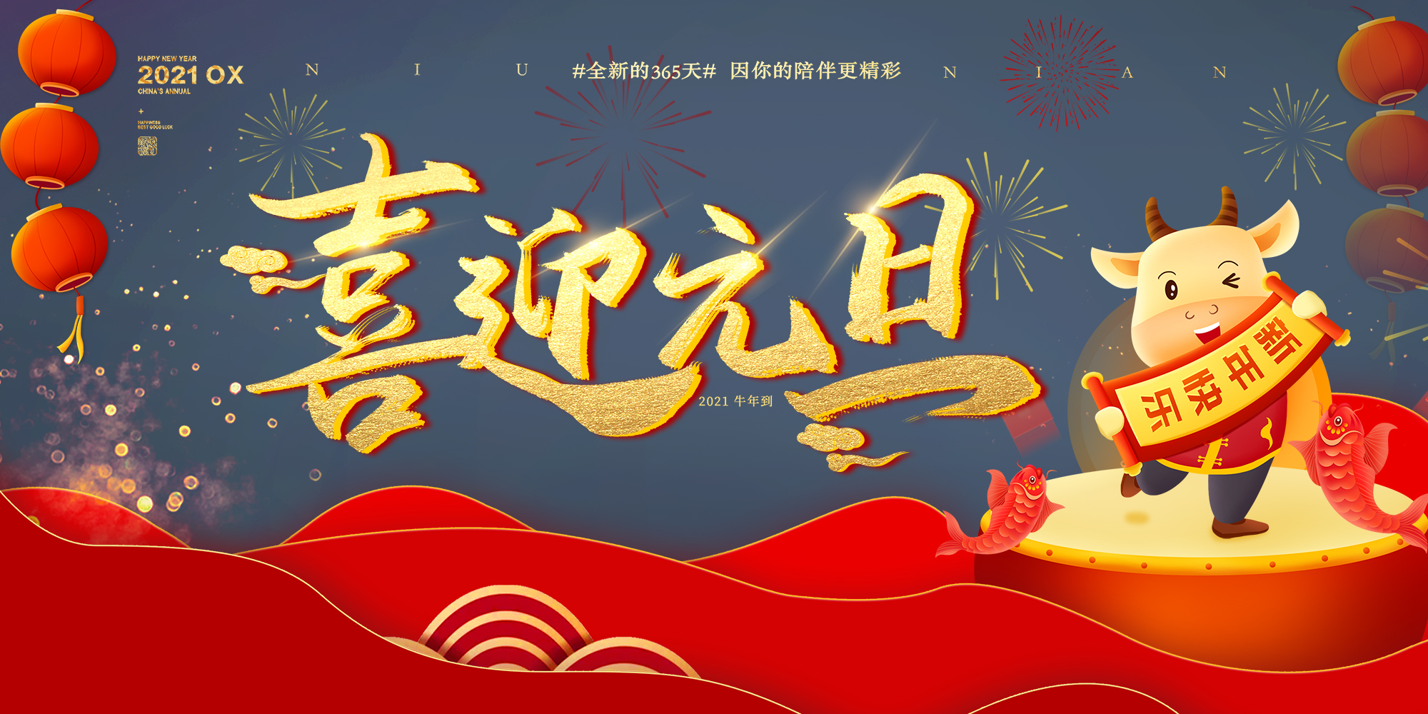 2021元旦快樂！