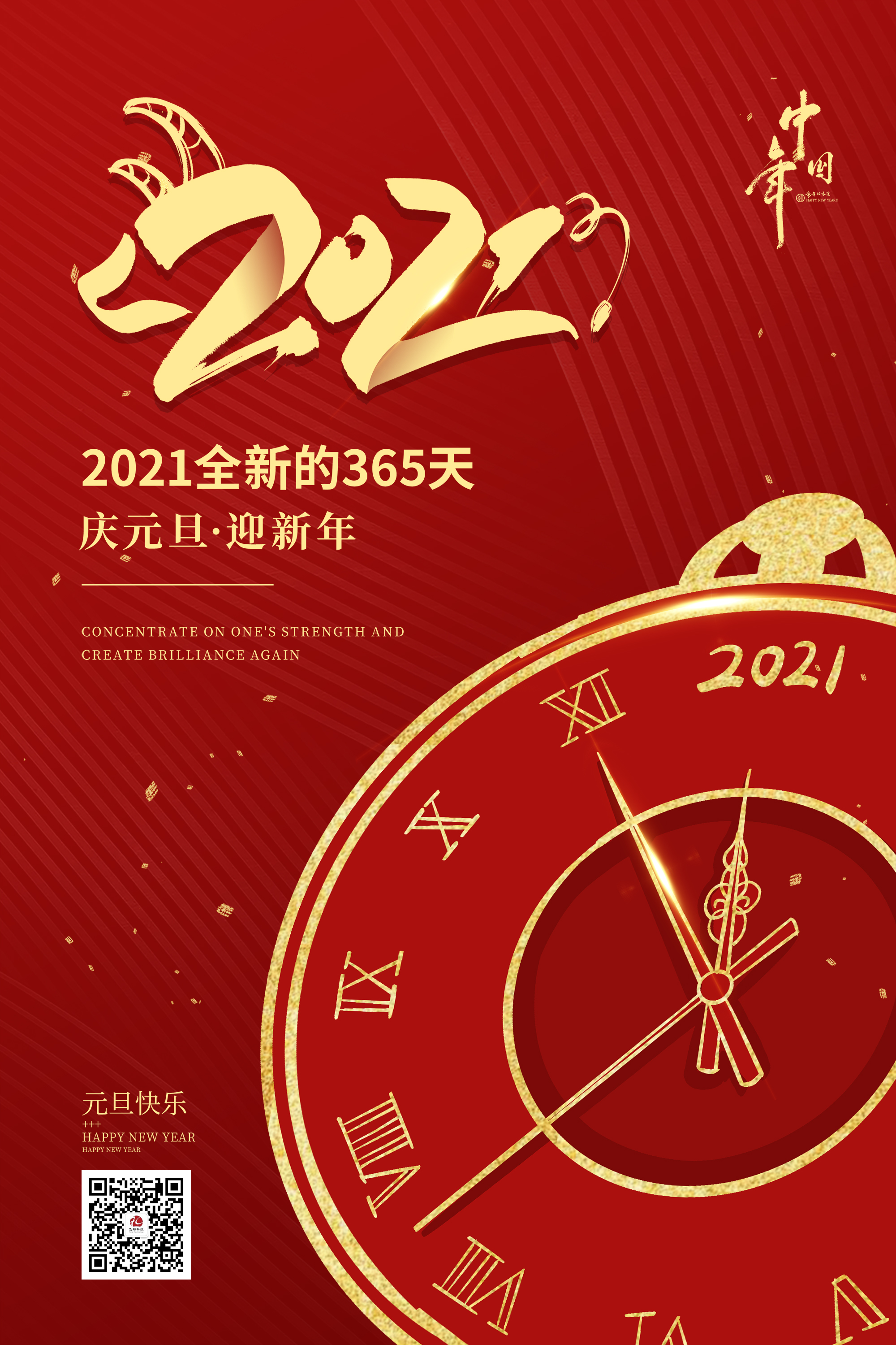 2021元旦快樂！
